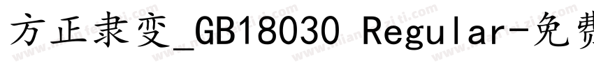 方正隶变_GB18030 Regular字体转换